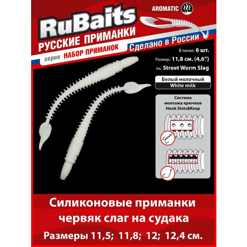 6 шт. 11,8 см Cиликоновые приманки для рыбалки. RuBaits Street Worm Slag силиконовый червяк слаг. Набор. На джиг. Белый молочный/White milk