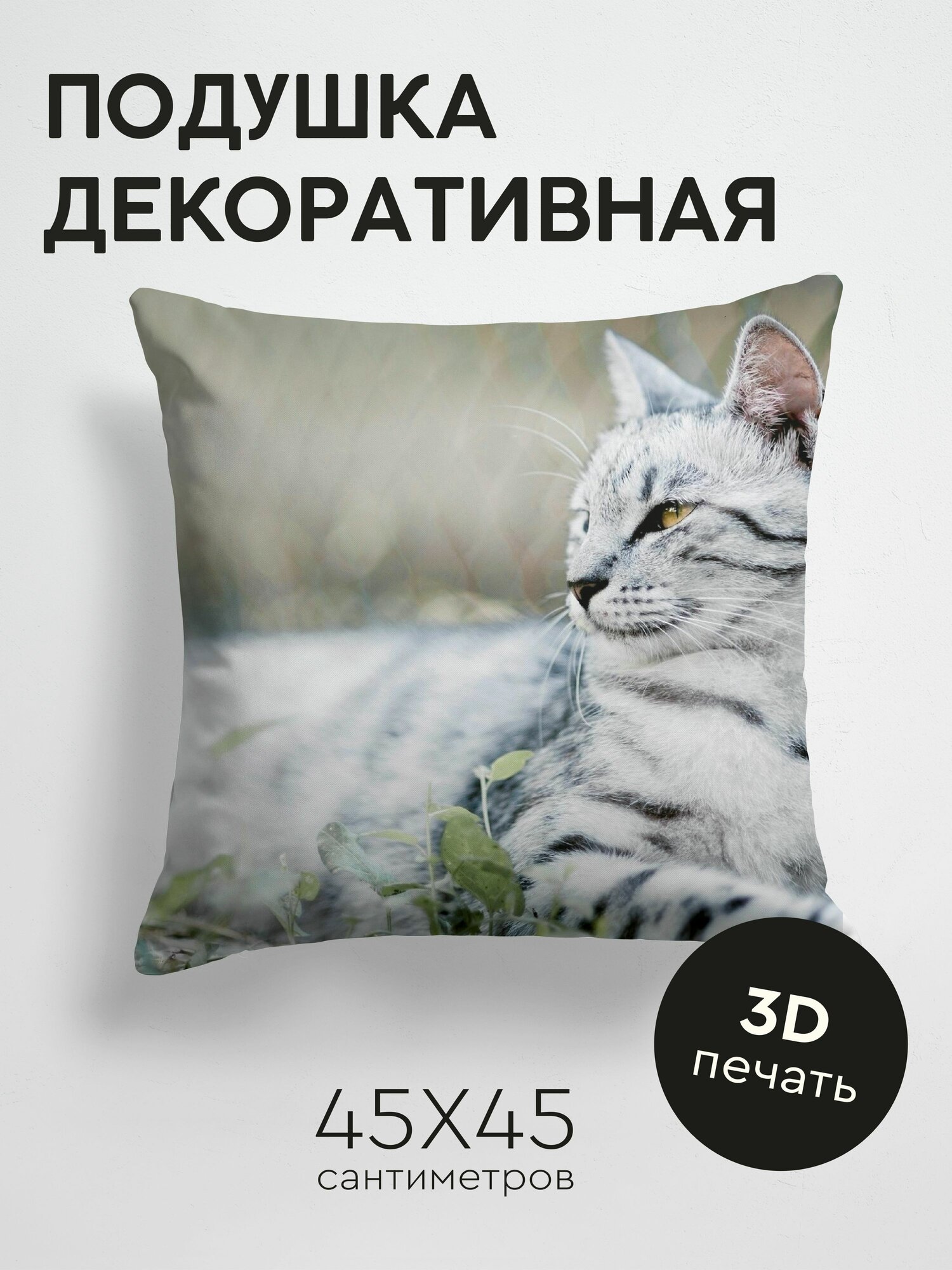Подушка декоративная, 45x45см / Животные / кот / полосатый / серый / сетка / забор / лежать