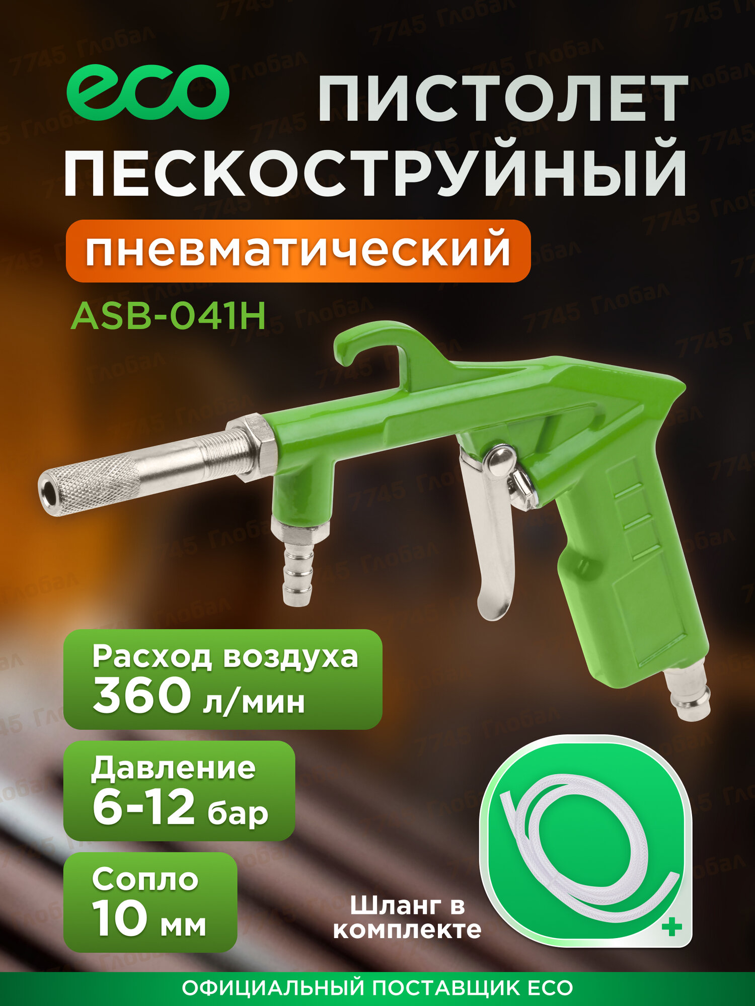 Пневматический пистолет пескоструйный со шлангом ECO ASB-041H