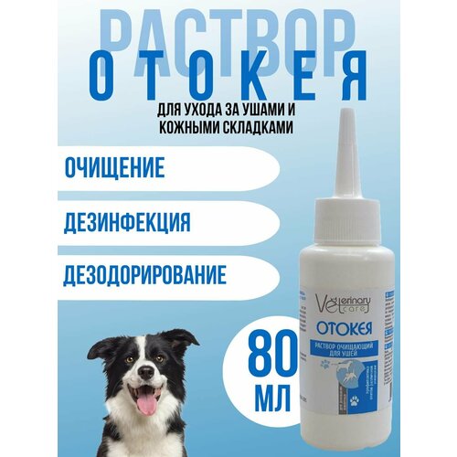 Цамакс раствор для ушей и кожных складок собак и кошек Отокея , 80 мл , 100 г
