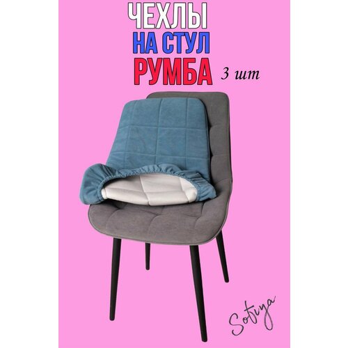 фото Чехол на стул со спинкой бостон румба 3 шт. размер 50х80 цвет голубой