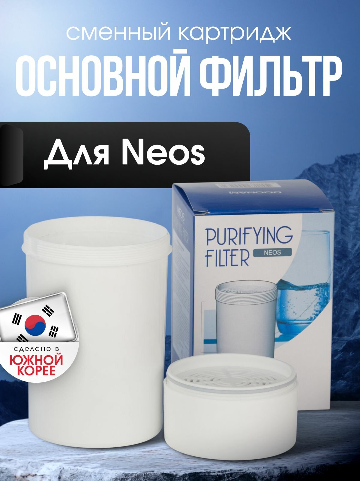 Основной фильтр для Neos (сменный картридж)