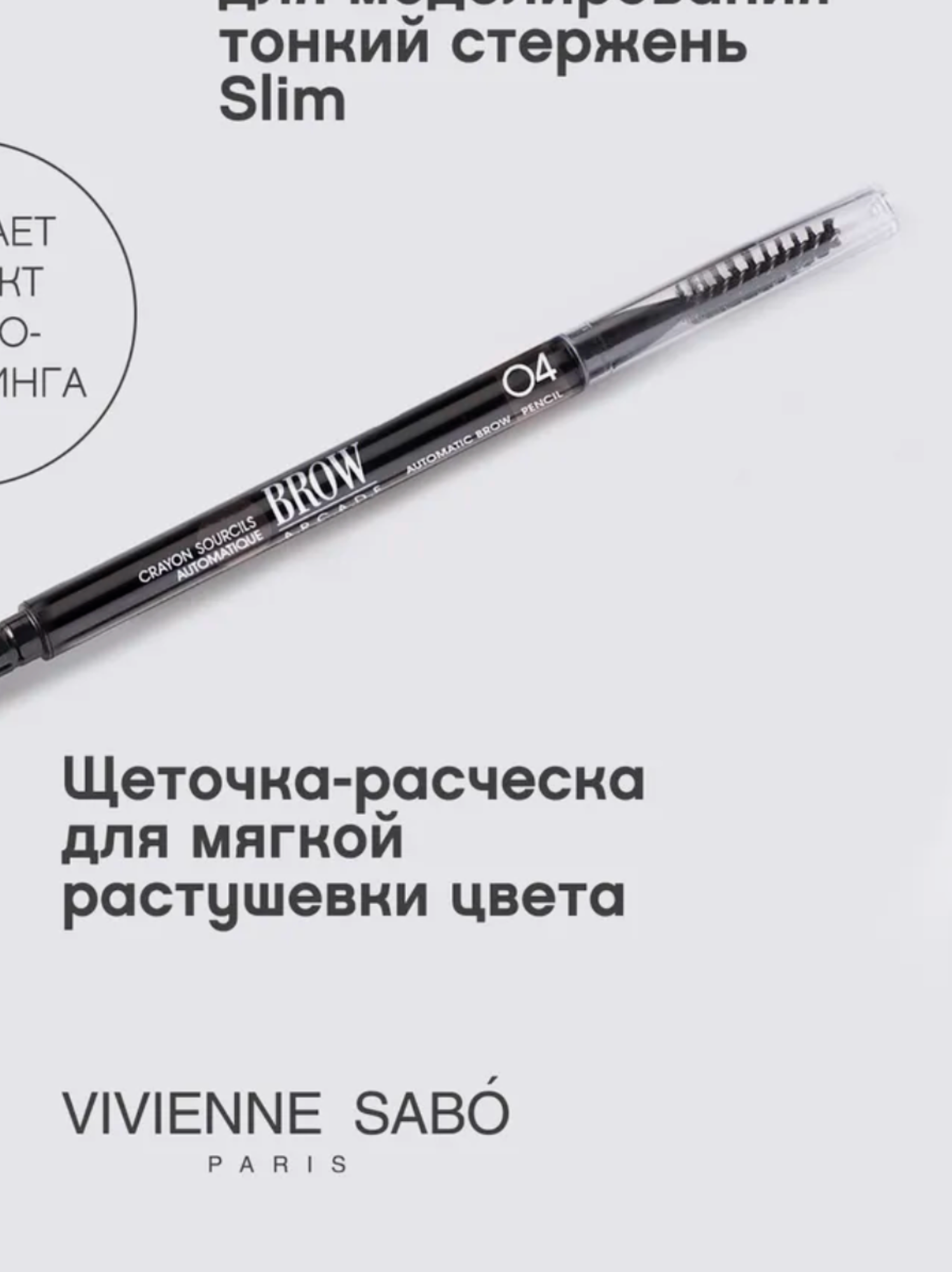 Карандаш для бровей Vivienne Sabo Brow Arcade 04, гипоаллергенный, с щеточкой — фото 1