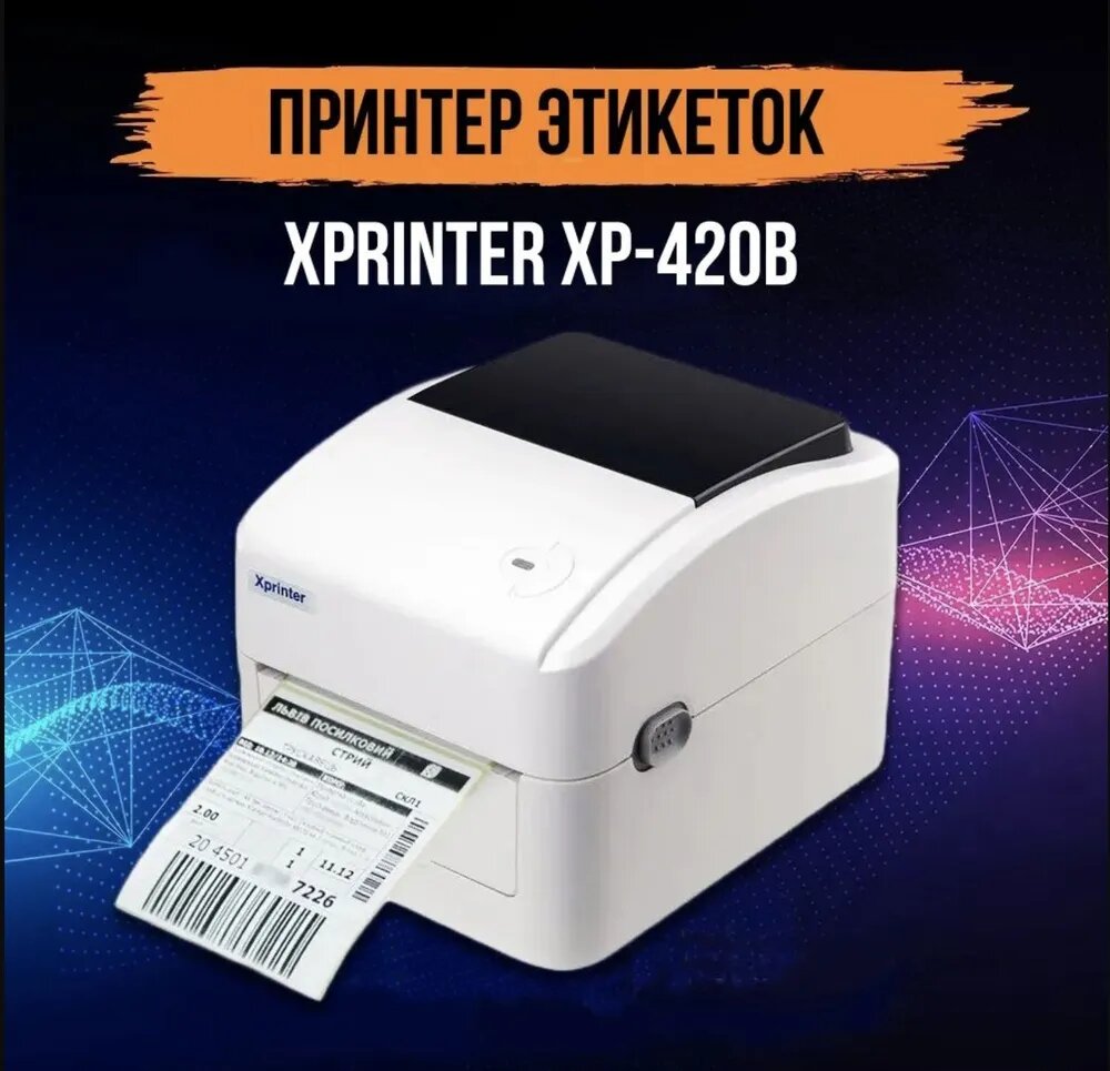 Термопринтер этикеток Xprinter XP-420B (USB)
