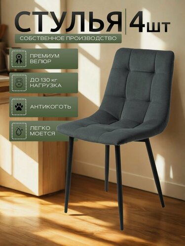 Изображение товара Стулья для кухни / стулья кухонные комплект 4 штуки Чили, велюр темно-серый, черные ножки