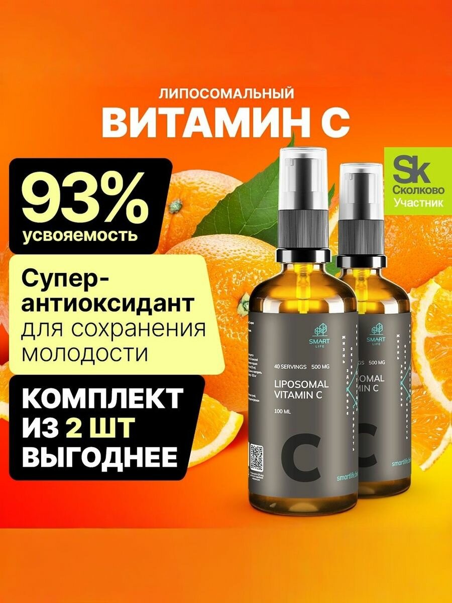 Витамин C липосомальный жидкий, 80 порций (2 шт. по 100 мл) / витамины для женщин, мужчин, бады для иммунитета