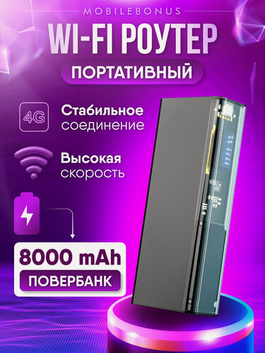 Изображение товара Беспроводной Роутер Wi-Fi 4G LTE, powerbank