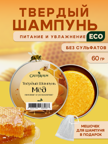 Изображение товара Женский твердый шампунь Мед для сухих и поврежденных волос, GreenAurum