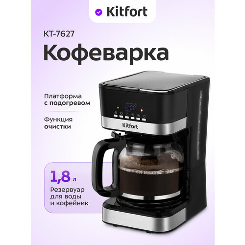 Кофеварка Kitfort КТ-7627 3590₽