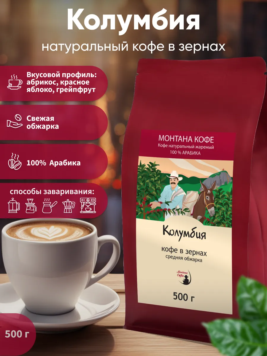 Колумбия Кофе в зернах 100% Арабика Средняя обжарка 500г/ Монтана Кофе