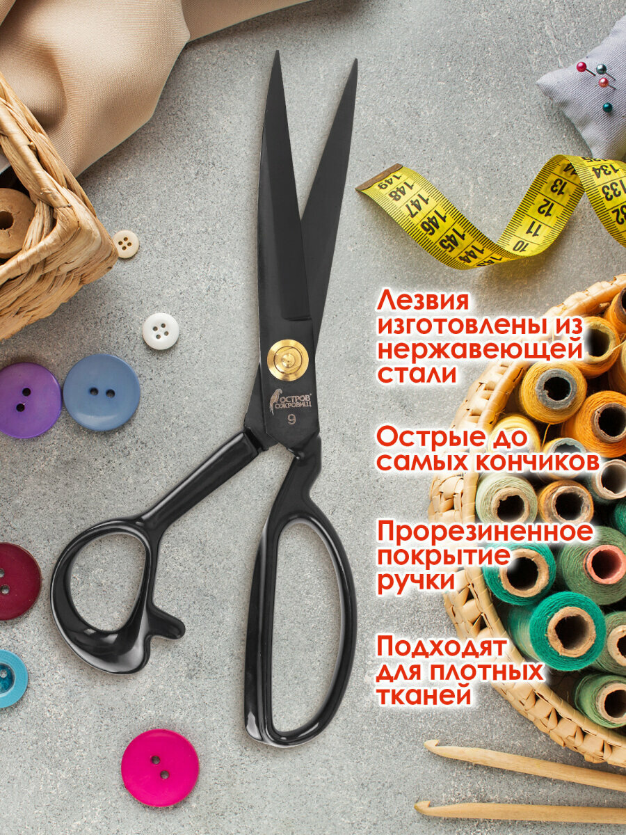 Ножницы портновские раскройные для ткани, кожи, шитья 240мм, для творчества, рукоделия, черные, ручки с силиконовым покрытием, Остров Сокровищ, 665598 — фото 1