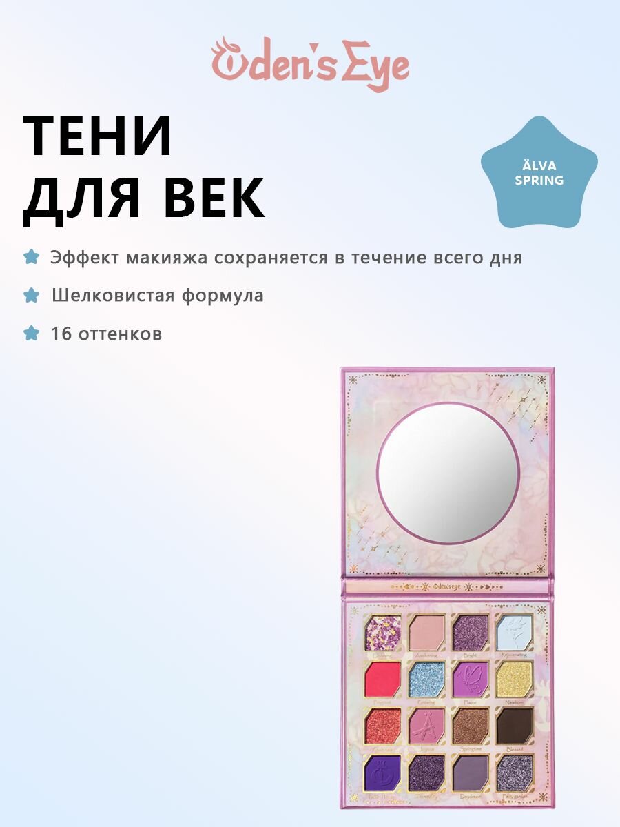 Палитра теней для век Oden's Eye Alva Fairy Wish - Alva Spring