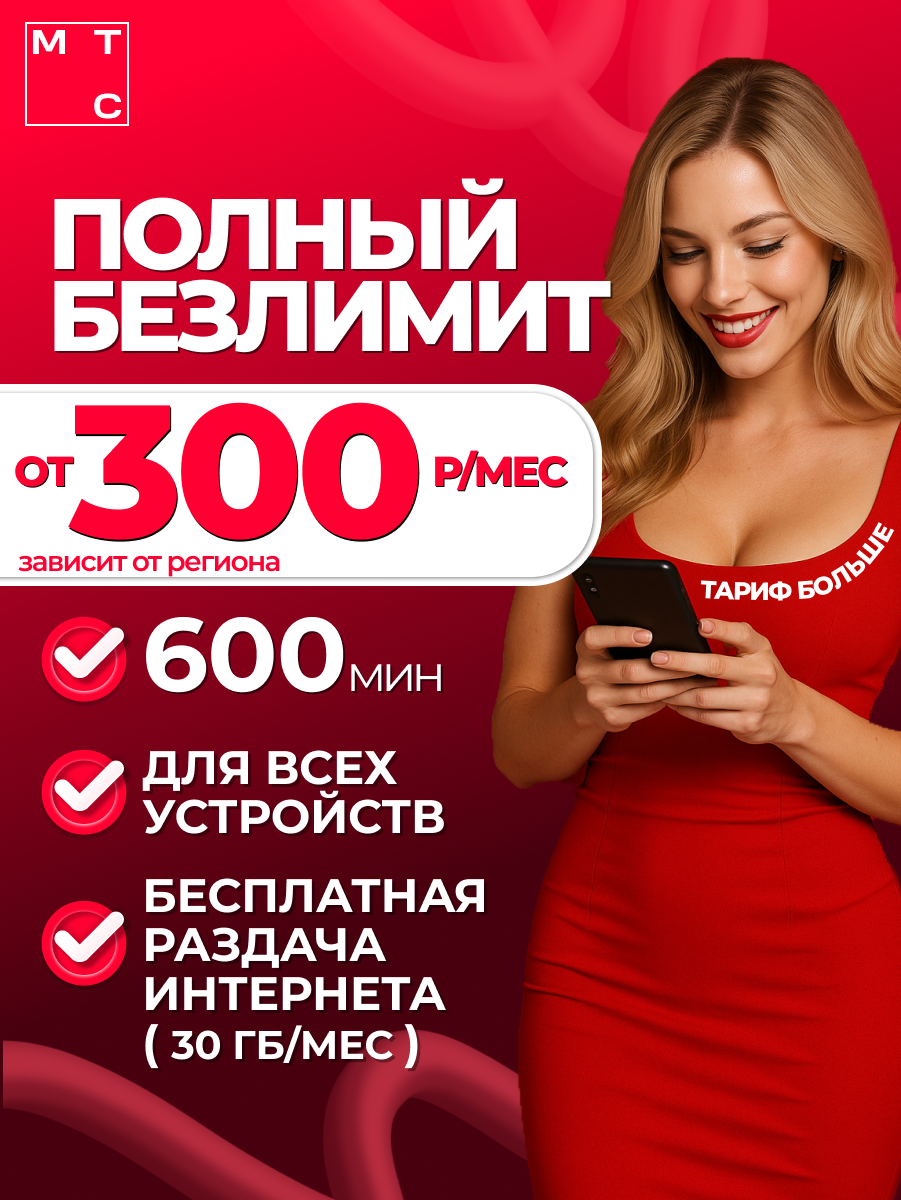 Сим карта с безлимитным интернетом МТС за 300 рублей в месяц