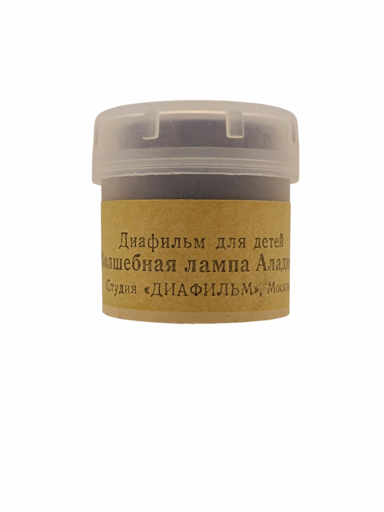 Советский диафильм "Волшебная лампа Аладина". Сделано в СССР.