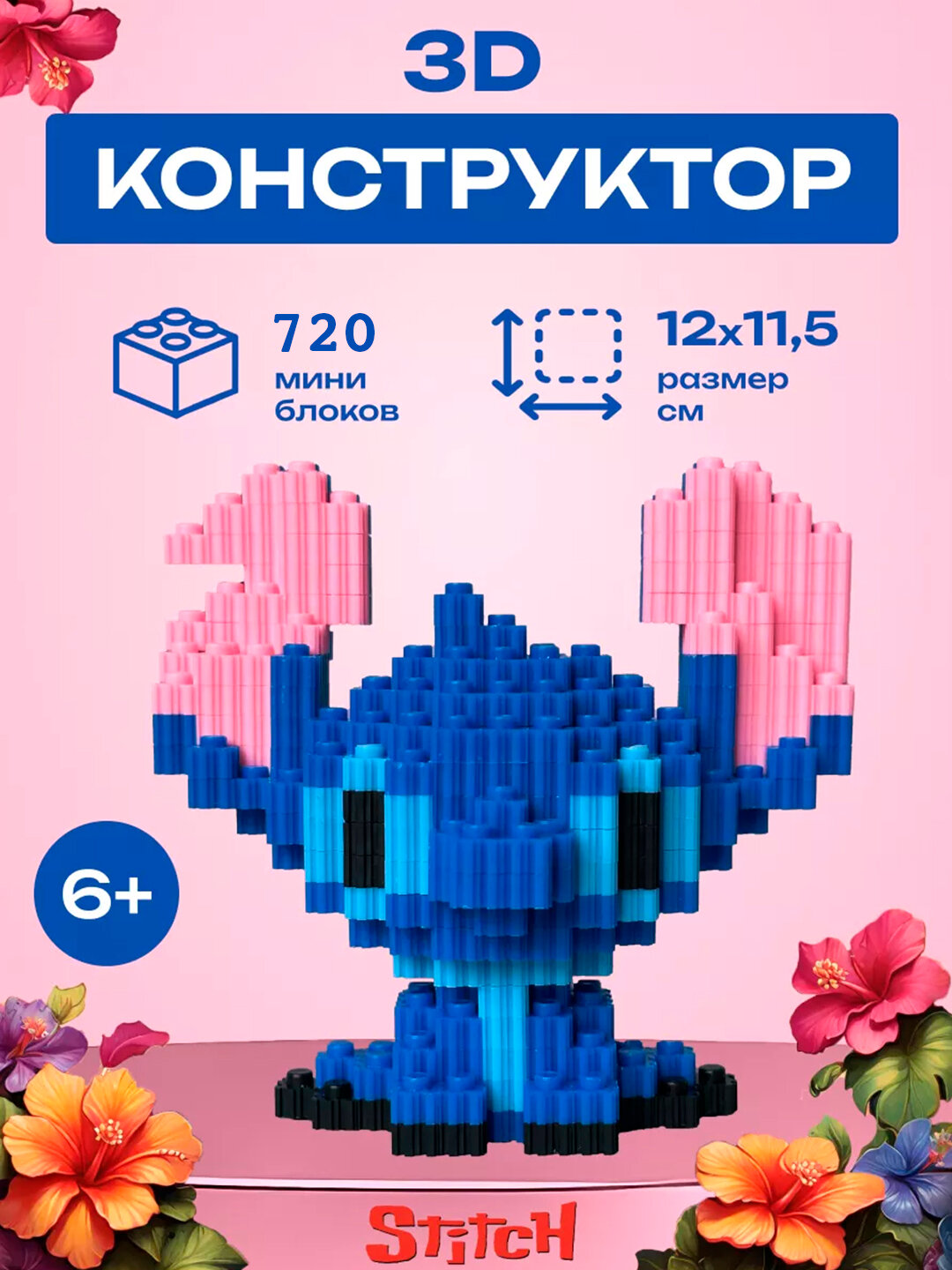 Конструктор 3D, игрушка для детей и взрослых, блочный конструктор, стич