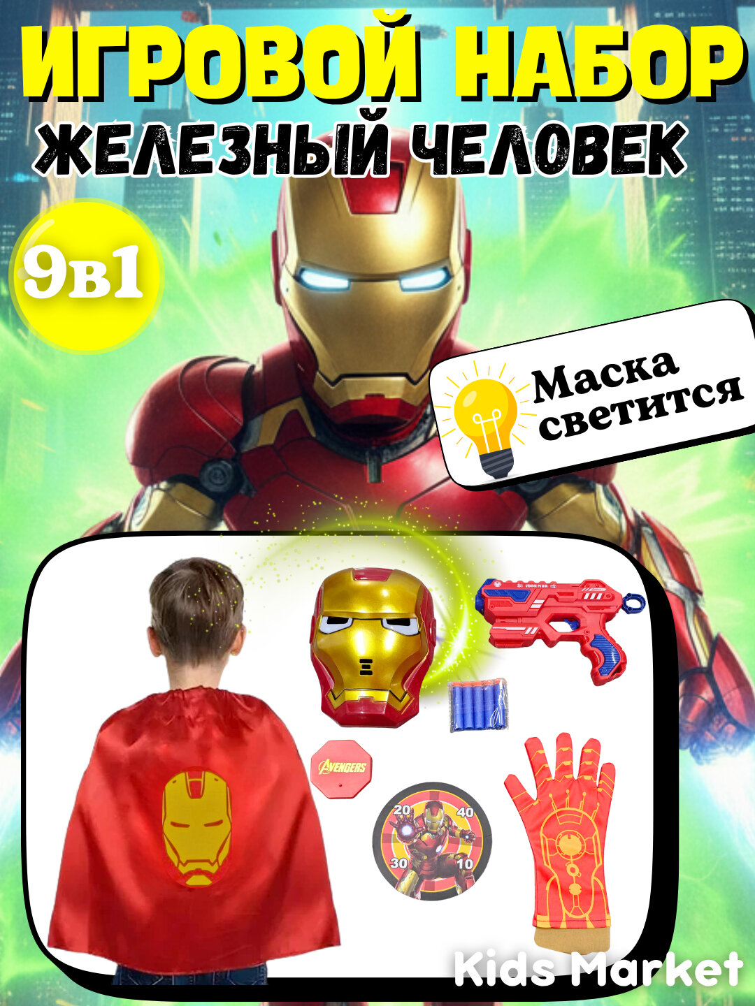 Набор супергероя 9в1 со светящейся маской, набор Железный человек