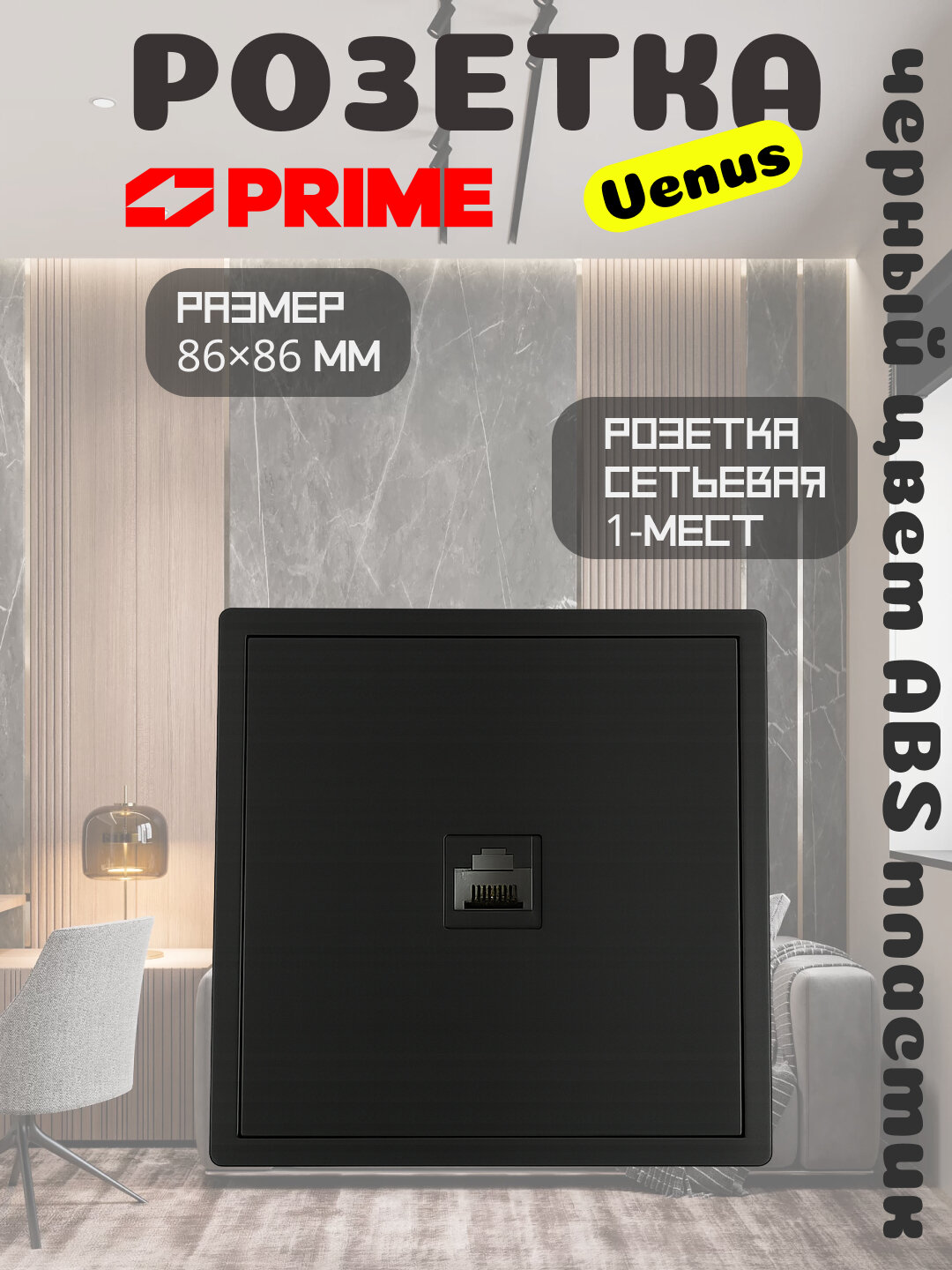 "Venus" Розетка сетьевая 1-мест (Черный) PRIME