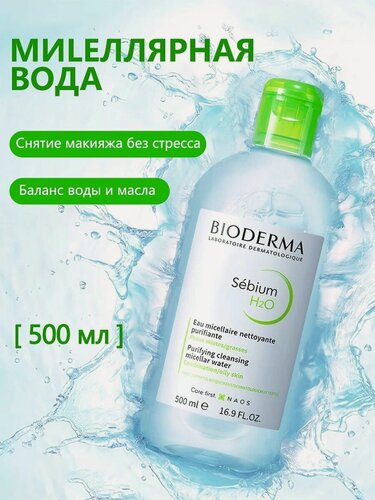 Изображение товара Мицеллярная Вода Bioderma Sebium Н2О для жирной и проблемной кожи, 500 мл