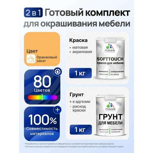 фото Комплект malare для окрашивания мебели, кухонных фасадов (1кг грунт + 1кг краска), без запаха, цвет оранжевый закат