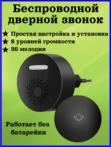 Изображение товара Звонок дверной, беспроводной, влагозащищенный, черный, 36 мелодий