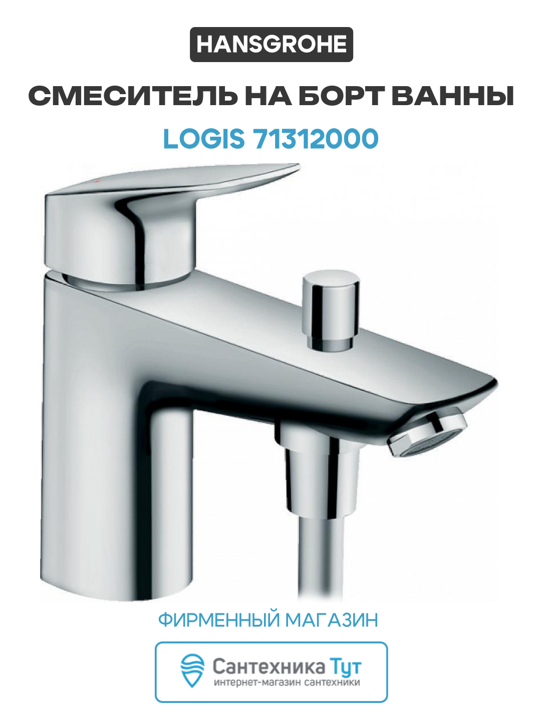 Смеситель на борт ванны Hansgrohe Logis 71312000 Хром латунь Германия