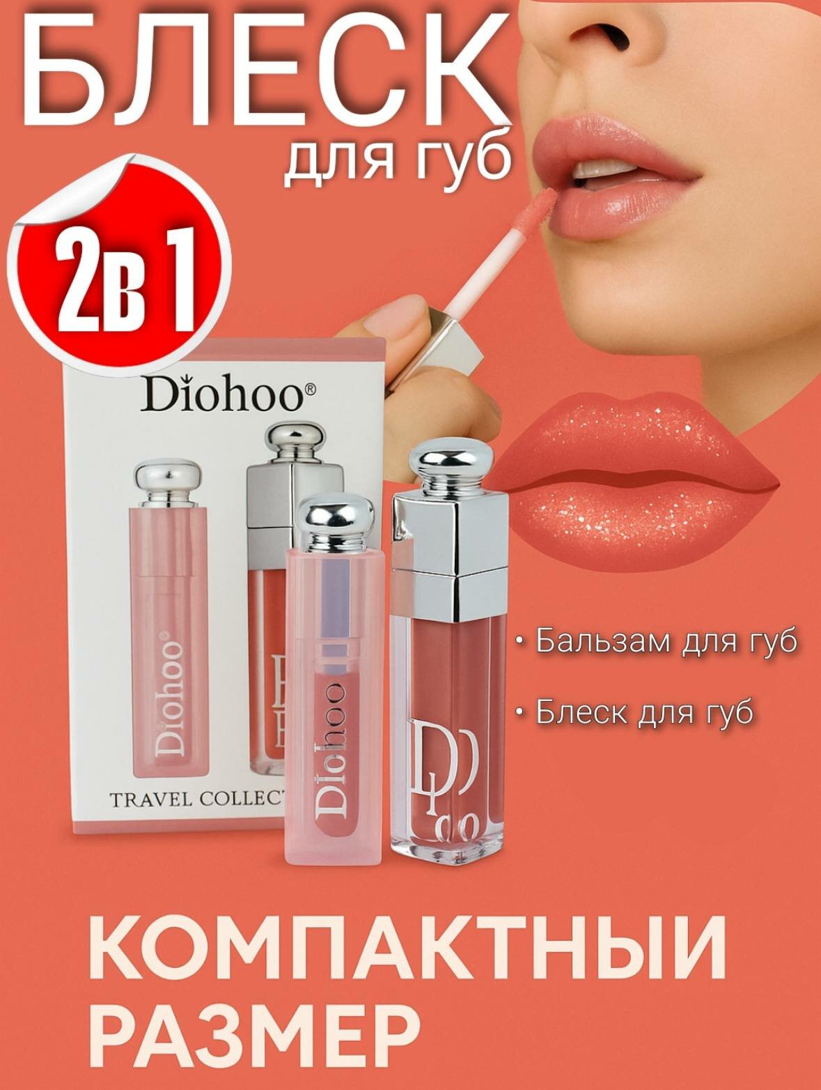 Увлажняющее бальзам и блеск для губ, гигиенический бальзам и блеск для губ 2 в 1