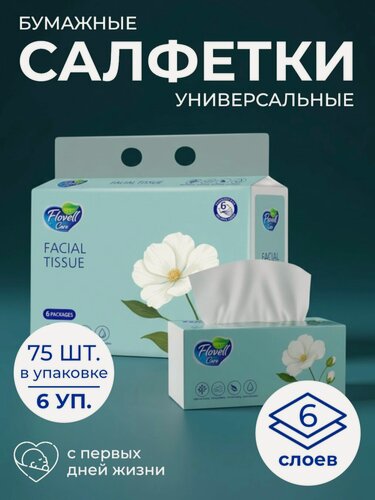 Изображение товара Салфетки бумажные безворсовые Flovell Care 6-слойные гипоаллергенные в мягкой упаковке