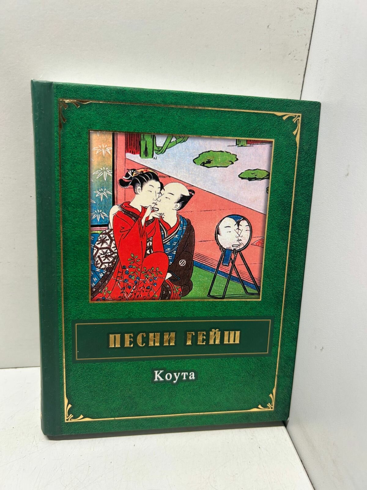 Песни Гейш Коута