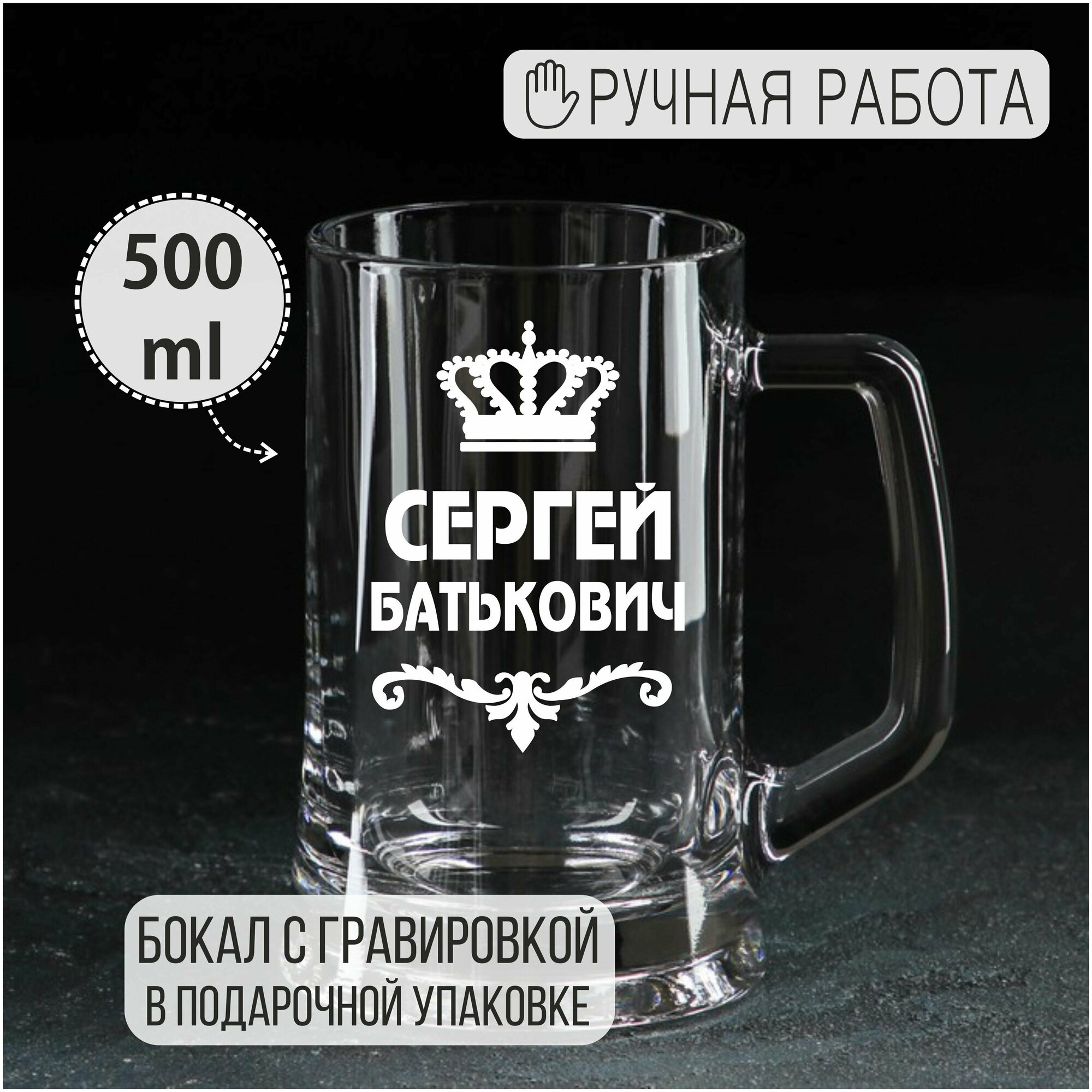 Пивная кружка с гравировкой "Сергей Батькович"
