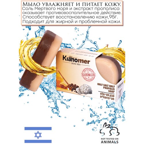 Kianomer 2в1 Очищающее и натуральное мыло прополис с лечебной солью Мертвого моря для лица и тела /супер детокс, от угрей, прыщей -Израиль