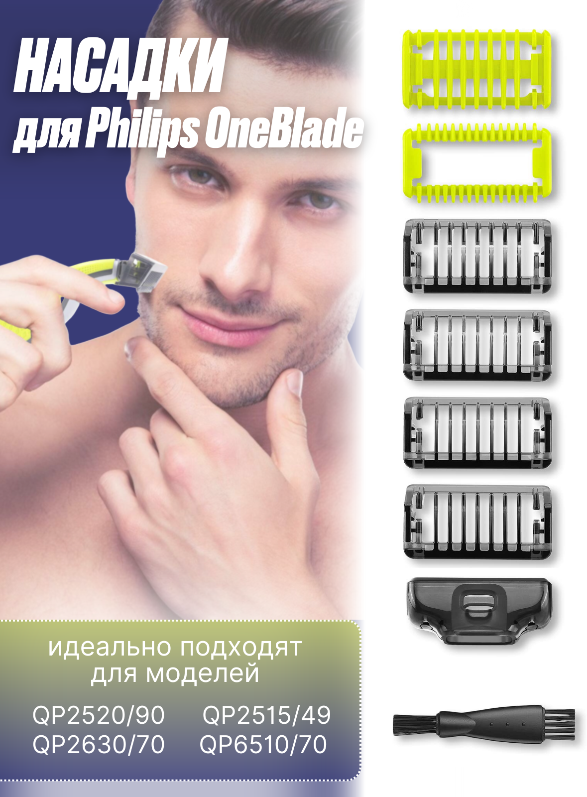 Насадки для триммера Philips OneBlade и OneBlade Pro
