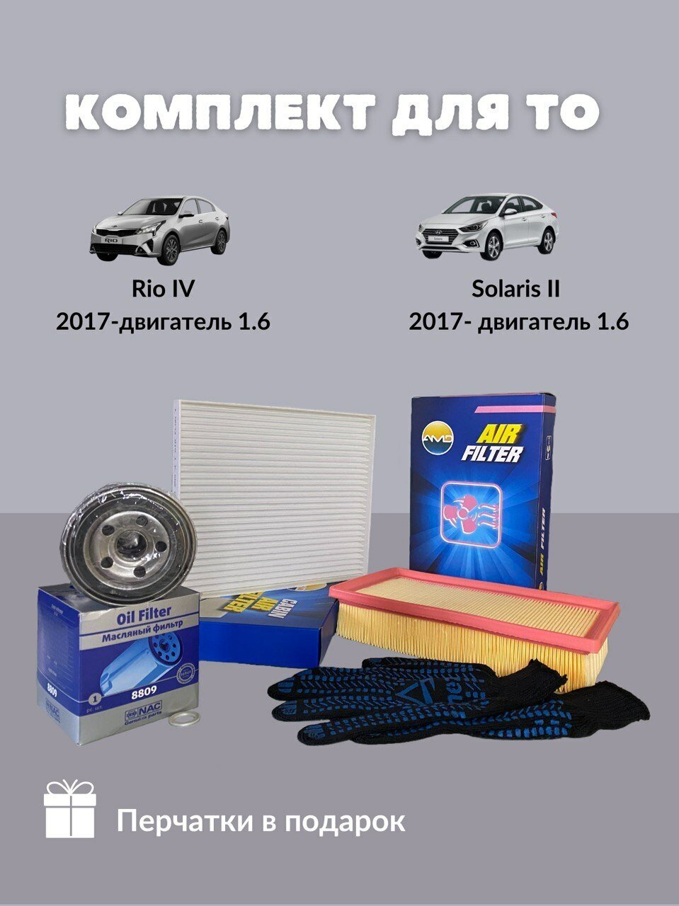 Комплект фильтров для ТО Kia Rio IV/ Hyundai Solaris II 1.6 2017- (Киа Рио2 Солярис2)