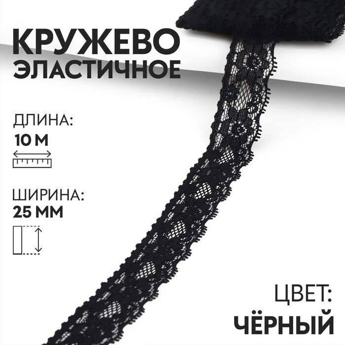 Кружево эластичное, 25 мм × 10 м, цвет чёрный