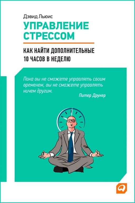 Дэвид Льюис "Управление стрессом. Как найти дополнительные 10 часов в неделю (электронная книга)"