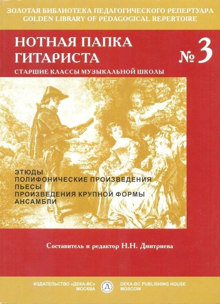 Нотная папка гитариста №3. Старшие классы музыкальной школы