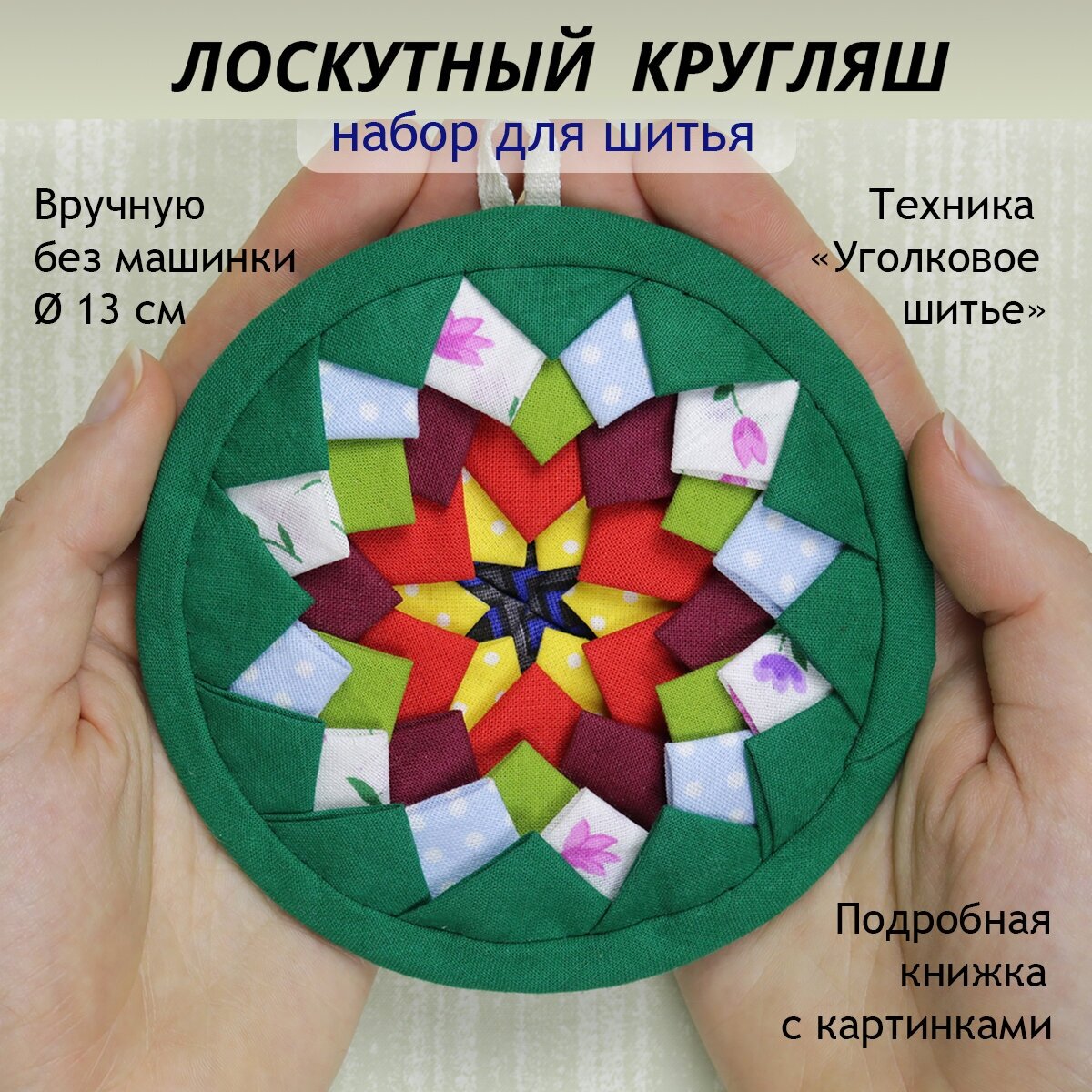 Лоскутная мозаика из ткани, набор для шитья коврика кругляша в технике "Уголковое шитье" вручную без швейной машины, подвеска мандала