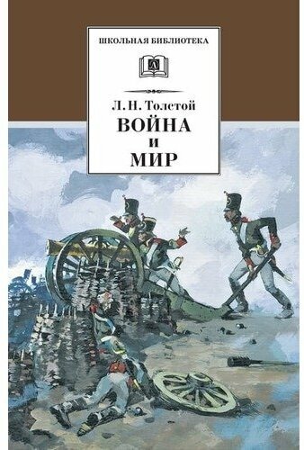 Лев Толстой. Война и мир. Том 1