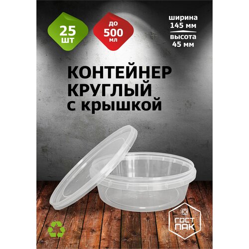 Контейнеры одноразовые с крышкой круглые, банка с крышкой 500мл, 25шт.