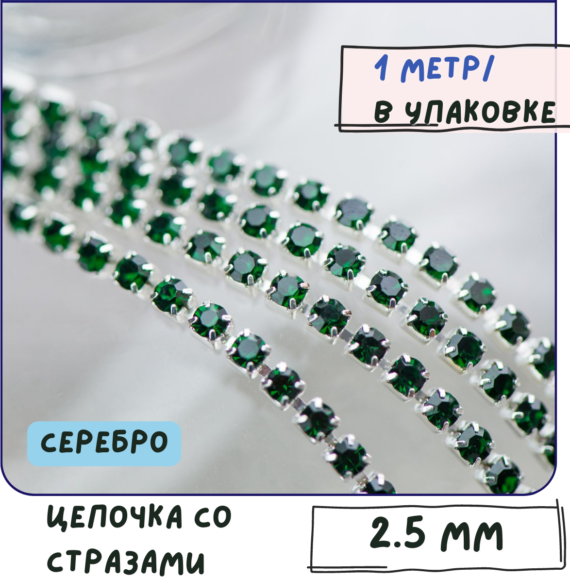 Цепочка со стразами Emerald 1 метр / цепочка для бижутерии /для украшений, сталь цвет серебро, 2.5 мм