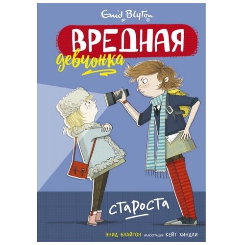 Вредная девчонка-староста / Вредная девчонка изд-во: Махаон авт:Блайтон Э.