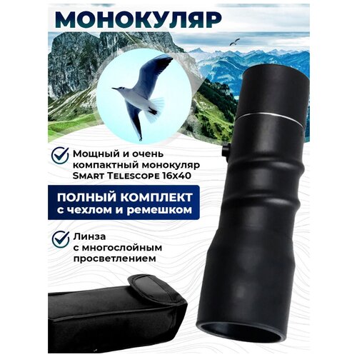 Мощный компактный монокуляр Smart Telescope 16x40 для наблюдений на охоте, на рыбалке, на природе и стадионе