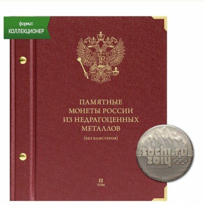 Альбом для памятных монет России из недрагоценных металлов (без блистеров). Том 2. Формат Коллекционер. Без монет