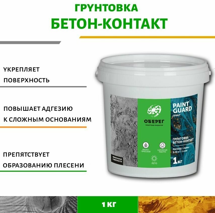 Грунтовка бетон-контакт PaintGuard светло-желтая (ВД-АК-01-07) 1кг