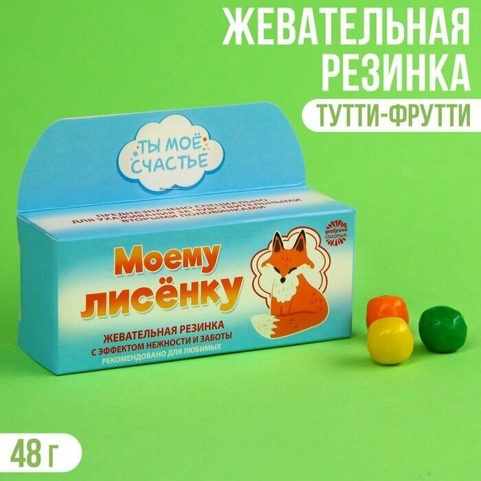 Жевательная резинка "Моему лисёнку" с начинкой, вкус: тутти-фрутти, 48 г. - фотография № 1