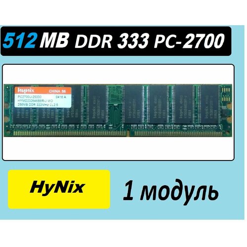 Оперативная память HyNix 512Mb ddr 333 pc2700U-25330 pc-2700 OEM 41200₽
