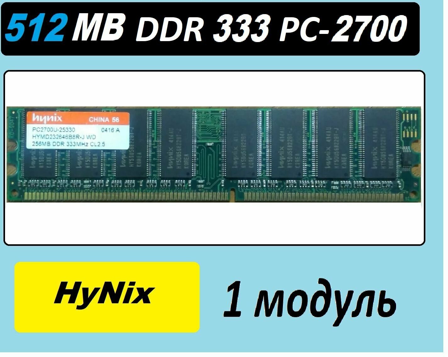 Оперативная память HyNix 512Mb ddr 333 pc2700U-25330 pc-2700 OEM