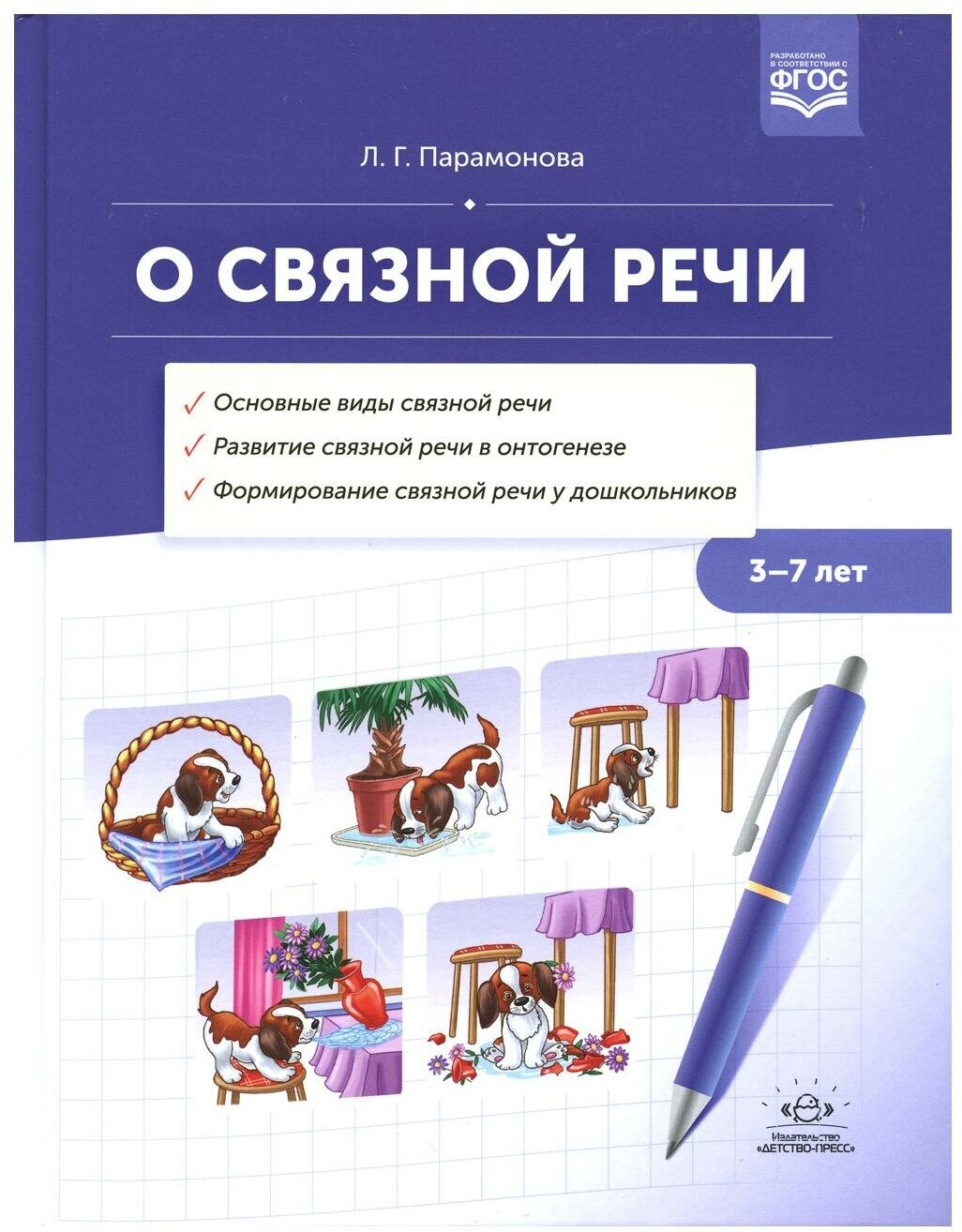 О связной речи. Методическое пособие. Основные виды связной речи. Развитие связной речи в онтогенезе - фото №6