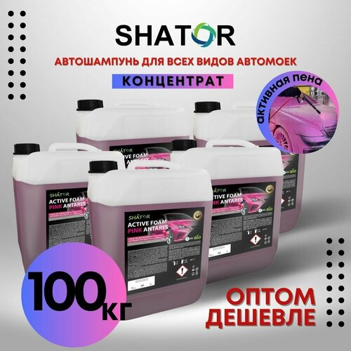 SHATOR Автошампунь для бесконтактной мойки / активная пена "ACTIVE FOAM PINK ANTARES" концетрат комплект 5 шт по 20 кг