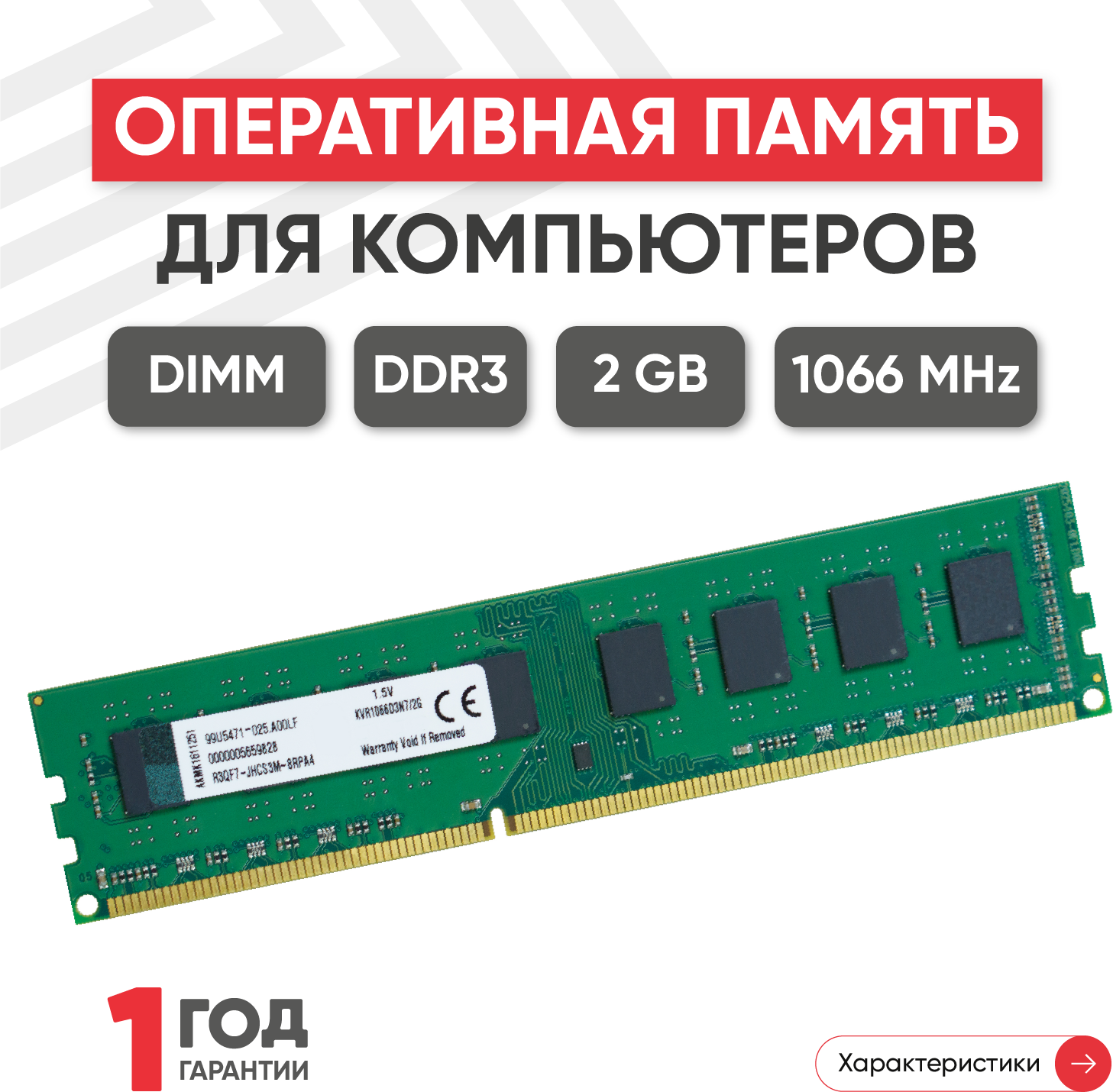 Модуль памяти Kingston DDR3 2GB Sdram 1.5V Unbuff. 1066 MHz PC3-8500 82289