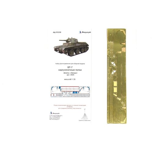 MD 035358 БТ-7 надгусеничные полки (Звезда) фототравление микродизайн бт 7 надгусеничные полки tamiya 1 35